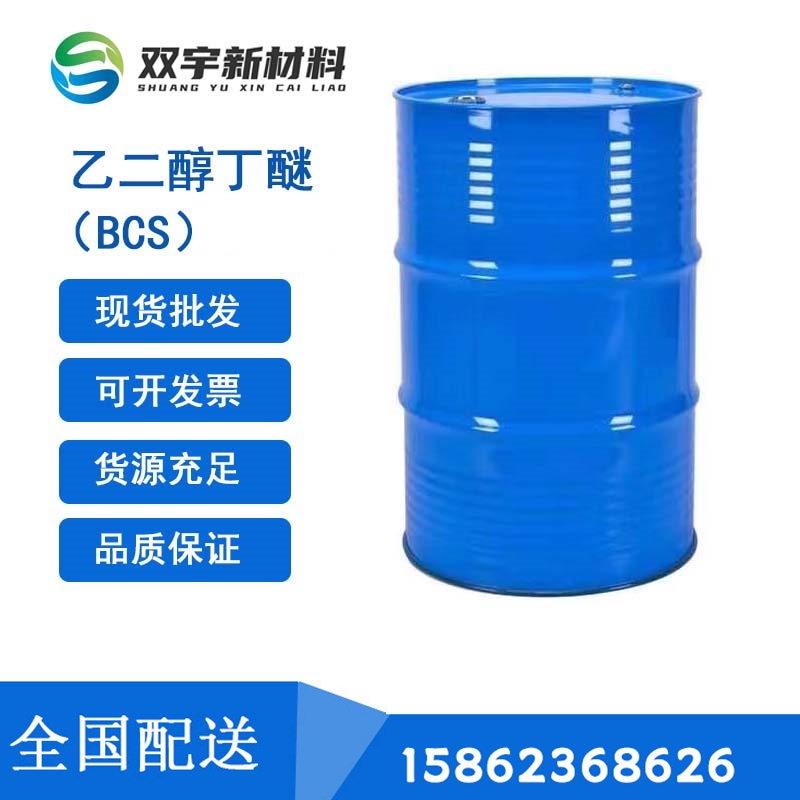 乙二醇丁醚（BCS）